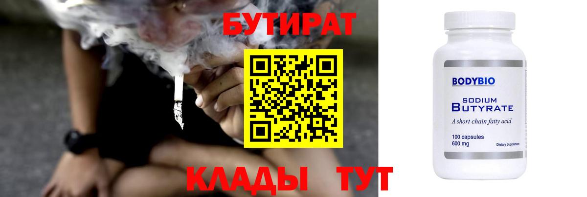 Бутират бутандиол  БУТИРАТ  Лыткарино  Вход с VPN 