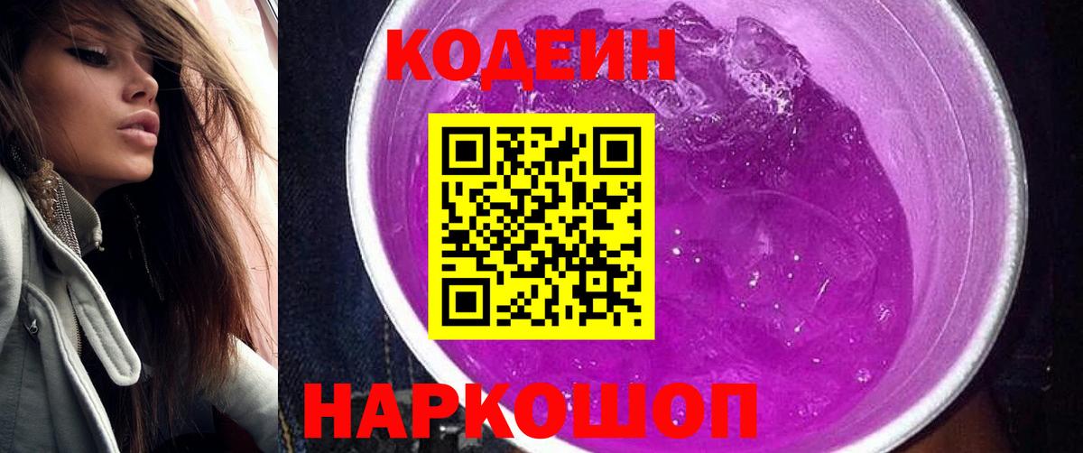 Codein Purple Drank  Вход с VPN  Codein Purple Drank  Лыткарино 